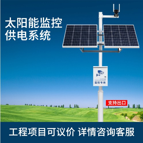 森林防火離網公路高速監(jiān)控水文監(jiān)測風光互補發(fā)電太陽能 供電系統(tǒng)