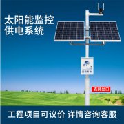森林防火離網公路高速監(jiān)控水文監(jiān)測風光互補發(fā)電太陽能 供電系統(tǒng) 森林防火離網公路高速監(jiān)控水文監(jiān)測風光互補發(fā)電太陽能 供電系統(tǒng)