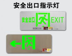 LED安全出口指示燈疏散指示牌24-220v通用樓層標(biāo)志消防